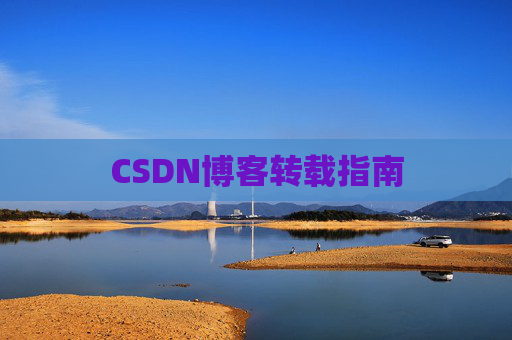 CSDN博客转载指南