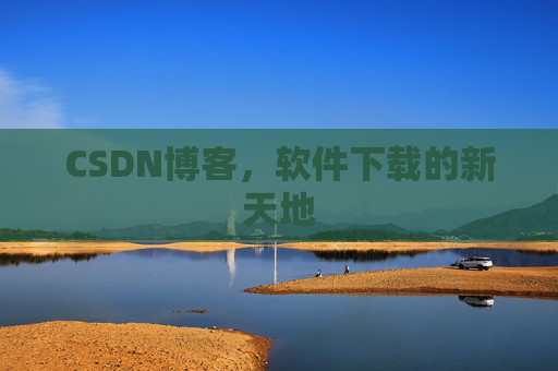 CSDN博客，软件下载的新天地