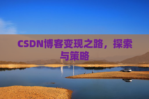 CSDN博客变现之路，探索与策略