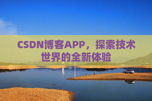 CSDN博客APP，探索技术世界的全新体验