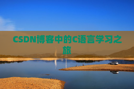 CSDN博客中的C语言学习之旅