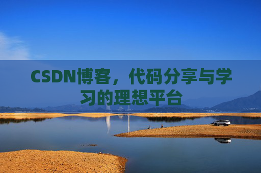 CSDN博客，代码分享与学习的理想平台