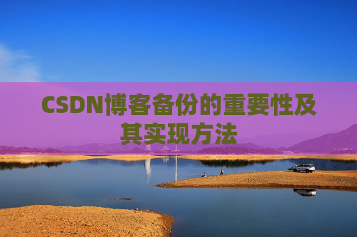 CSDN博客备份的重要性及其实现方法